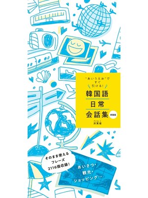 cover image of 韓国語日常会話集 新装版